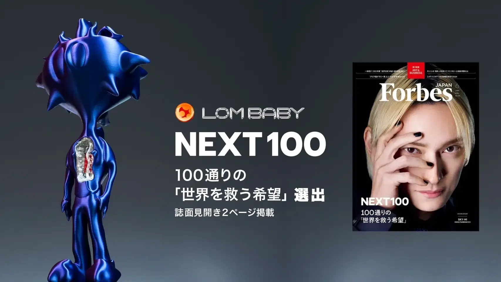 LOM BABY、Forbes JAPAN『NEXT100』に選出 「龍肉」「人工宇宙人」EXPO2025 大阪・関西万博での特別展について掲載